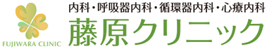 内科 呼吸器内科 循環器内科 心療内科 藤原クリニック